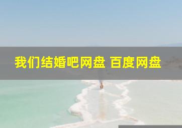 我们结婚吧网盘 百度网盘